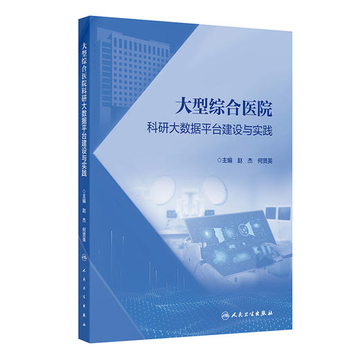 【预售】大型综合医院科研大数据平台建设与实践 商品图0