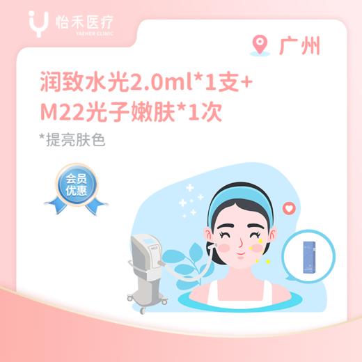 广州【会员】润致水光（娃娃针）2.0ml*1支 + M22光子嫩肤*1次 商品图0