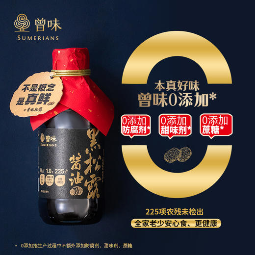 曾味黑松露酱油真实添加黑松露中西餐适配减盐零添加  200ml 商品图0
