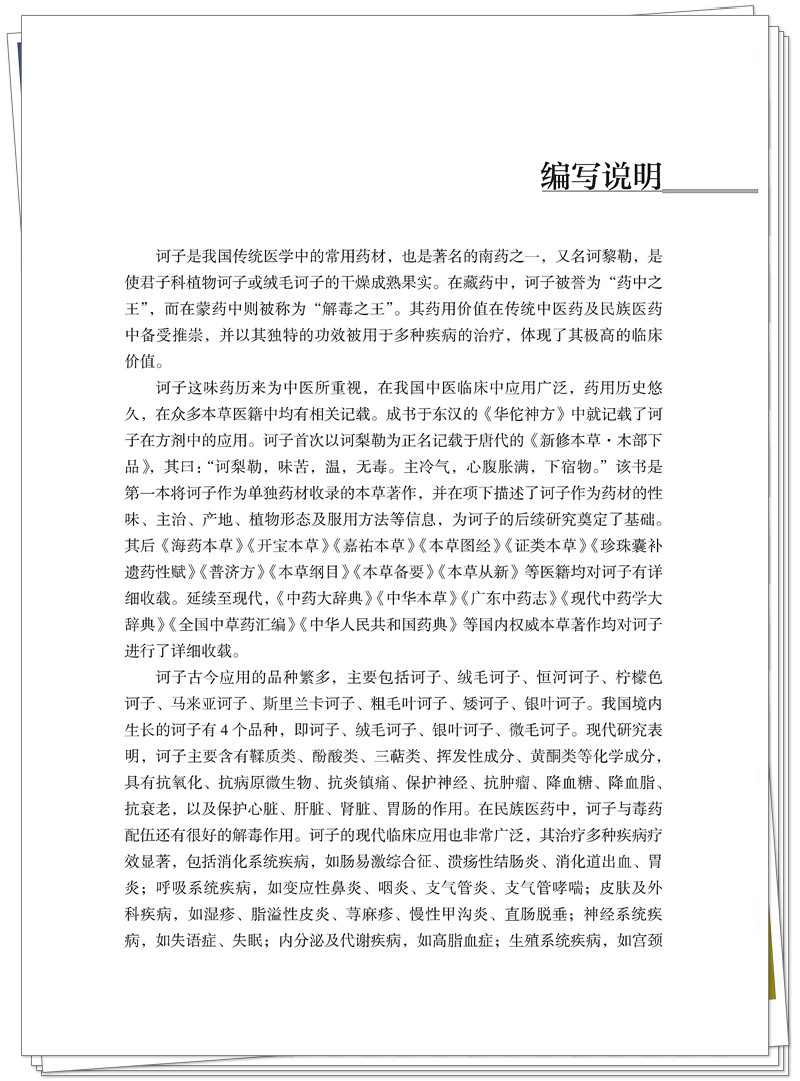 5132-9494-2诃子的研究与应用 20250626CTP_11_副本.jpg