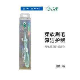 芳驰绵柔护龈牙刷【21003859】