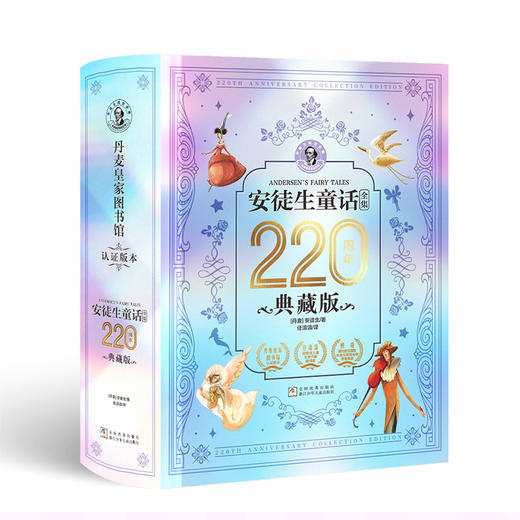 《安徒生童话全集》220周年典藏版，一生就珍藏这一套，让孩子看见星光，成人缝合希 商品图1