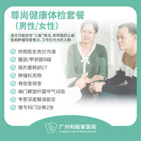 尊尚健康体检套餐（男性/女性）_全科