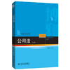 公司法（第二版） 李东方 著 北京大学出版社 21世纪法学规划教材 商品缩略图0