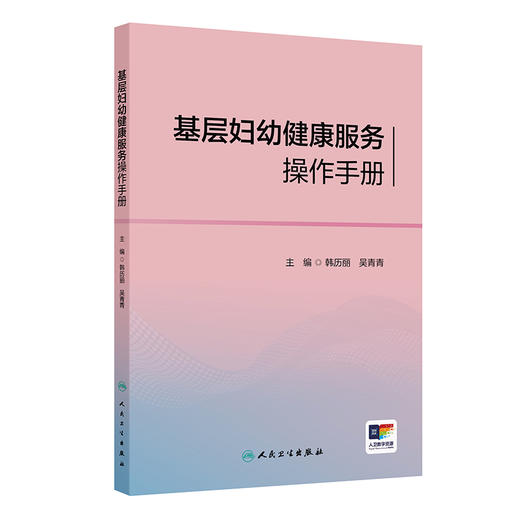 基层妇幼健康服务操作手册 商品图0