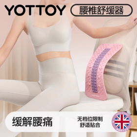 腰部托举器【YOTTOY】腰部托举器顶腰板腰椎舒缓器普拉提脊柱矫正器家用腰部牵引拉伸器