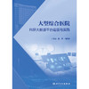 【预售】大型综合医院科研大数据平台建设与实践 商品缩略图1