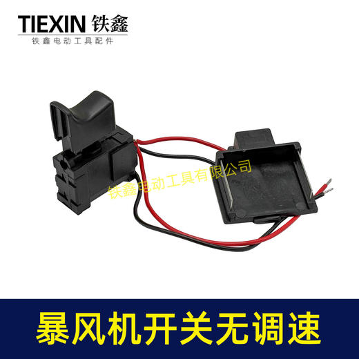 【货号08040】牧田款暴风机开关不带调速锂电吹风机暴风枪开关吹风机开关吸尘器开关 商品图5