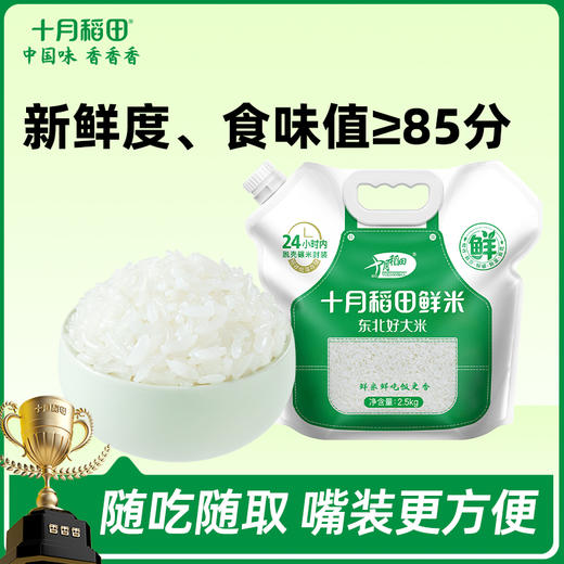 25年新米！【胖东来同款】十月稻田鲜米5斤 商品图0
