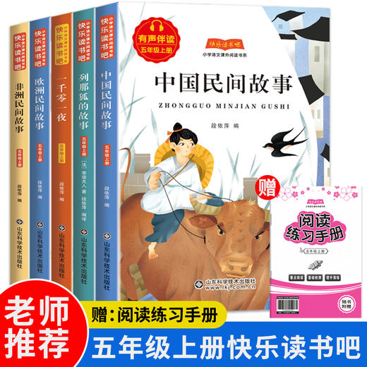 快乐读书吧五年级上册（全五册）中国民间故事 一干零一夜 列那狐的故事 非洲民间故事 欧洲民间故事 商品图0