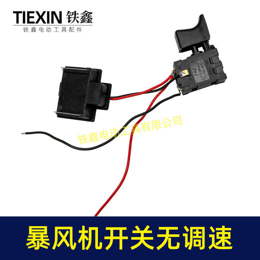 【货号08040】牧田款暴风机开关不带调速锂电吹风机暴风枪开关吹风机开关吸尘器开关 商品图6