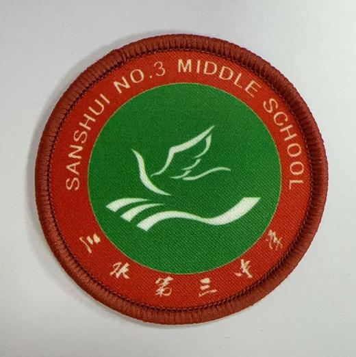 通版佛山市三水区三水第三中学包边校徽标姓名贴章可缝烫现货发51 商品图0