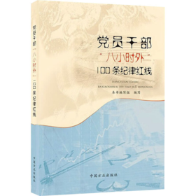 9787517413691党员干部"八小时外"100条纪律红线