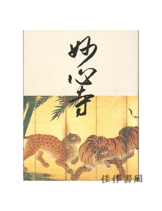 【绝版旧书】開山無相大師六五〇年遠諱記念 妙心寺【东京国立博物馆图录】 商品图0