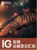 【暑期预学】IGCSE生物必备定义汇总 商品缩略图0