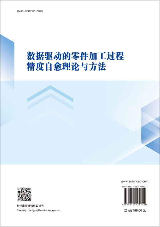 数据驱动的零件加工过程精度自愈理论与方法 商品图1