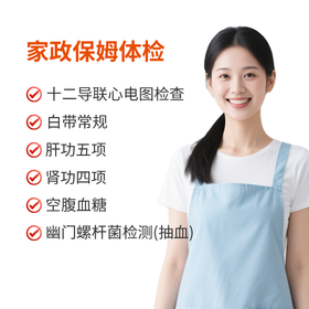 家政保姆检查套餐