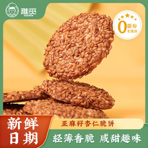 河北省邯郸市魏县雅觅亚麻籽杏仁脆饼280g(15g*18枚左右) 商品图1