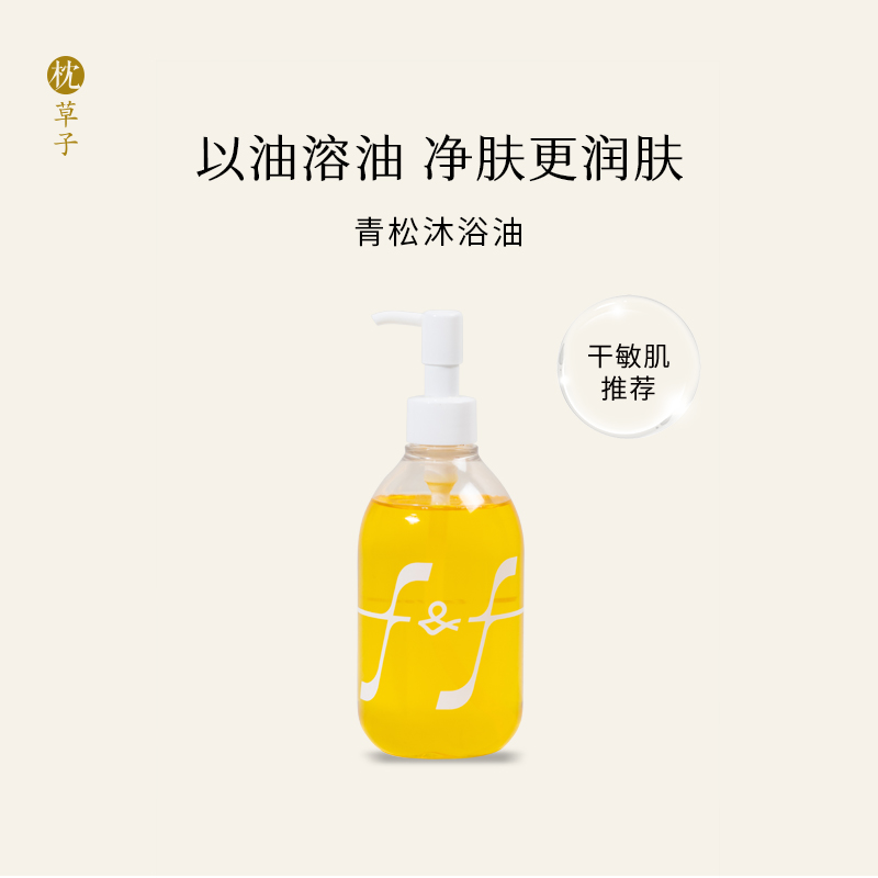 枕草子f&f系列青松沐浴油300ml，以油溶油，净肤更润肤