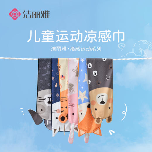 洁丽雅儿童运动冷感毛巾吸水速干冰感亲子擦汗巾便携收纳透气亲肤 商品图0
