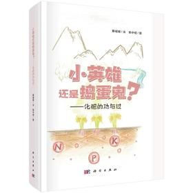 小英雄还是捣蛋鬼?——化肥的功与过
