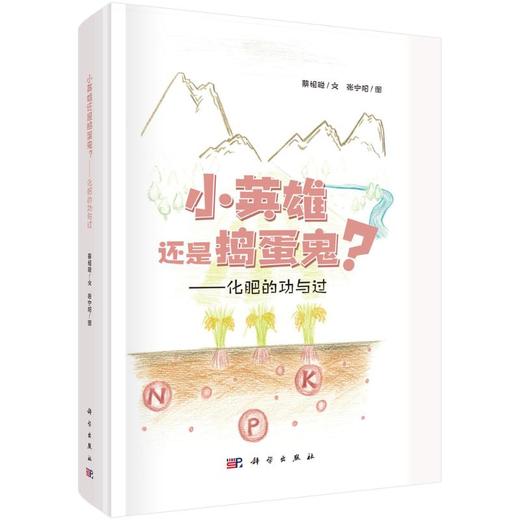 小英雄还是捣蛋鬼?——化肥的功与过 商品图0