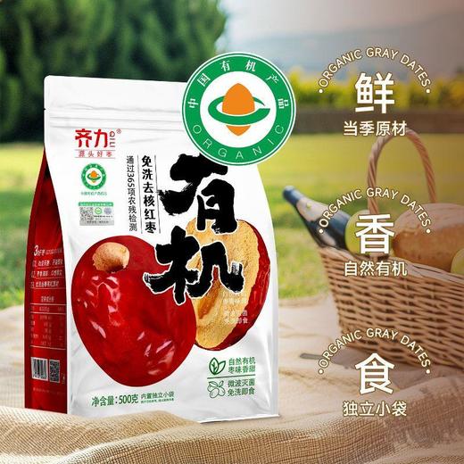 齐力有机免洗去核红枣 500g/袋 商品图0