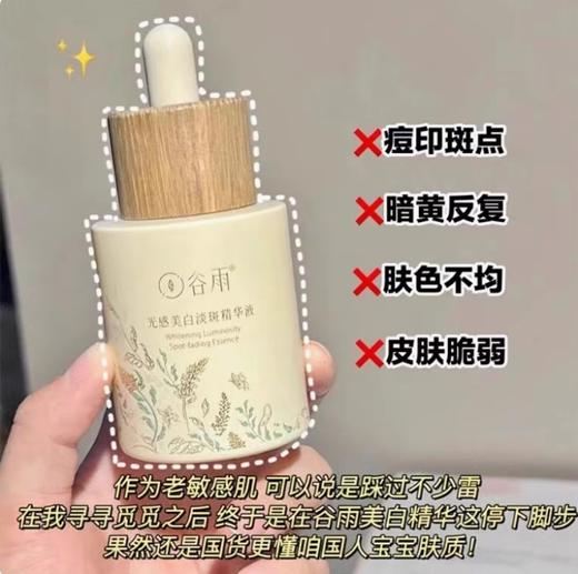 谷雨光感美白淡斑匀净精华液45ml 商品图0