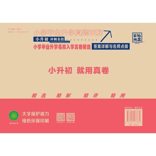 小学毕业升学真题详解 英语 普通版 2026 商品图3