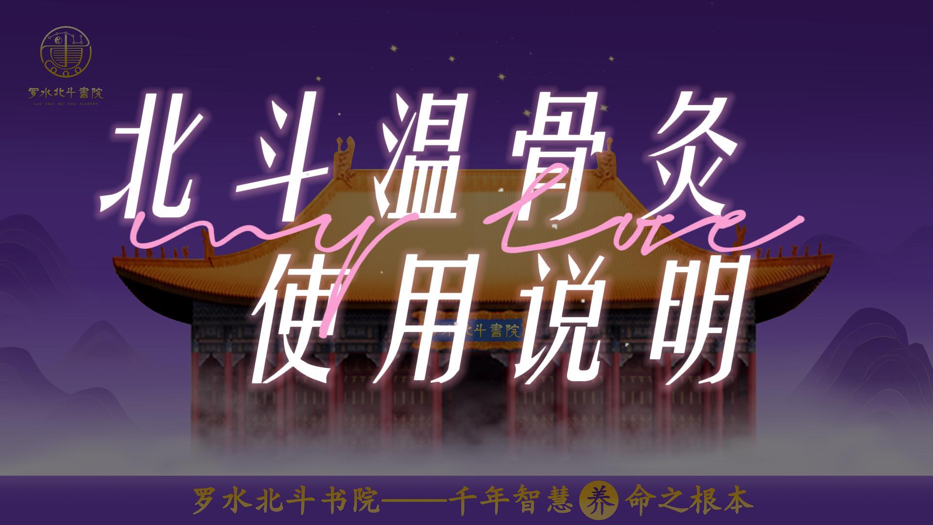 北斗温骨灸使用说明