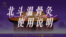 北斗温骨灸使用说明