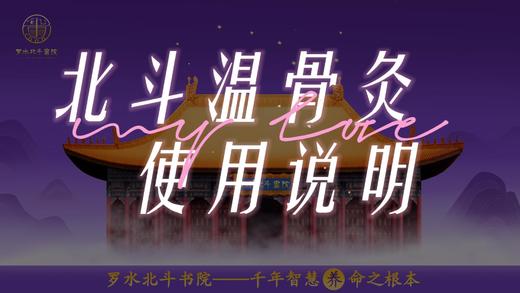 北斗温骨灸使用说明 商品图0