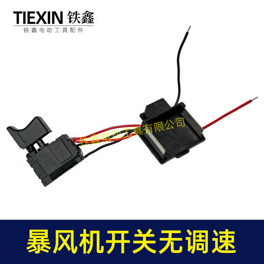【货号08040】牧田款暴风机开关不带调速锂电吹风机暴风枪开关吹风机开关吸尘器开关 商品图3