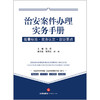 治安案件办理实务手册：裁量标准·实务认定·取证要点 张兵 主编  锁进宏? 黄英 副主编 法律出版社 商品缩略图2