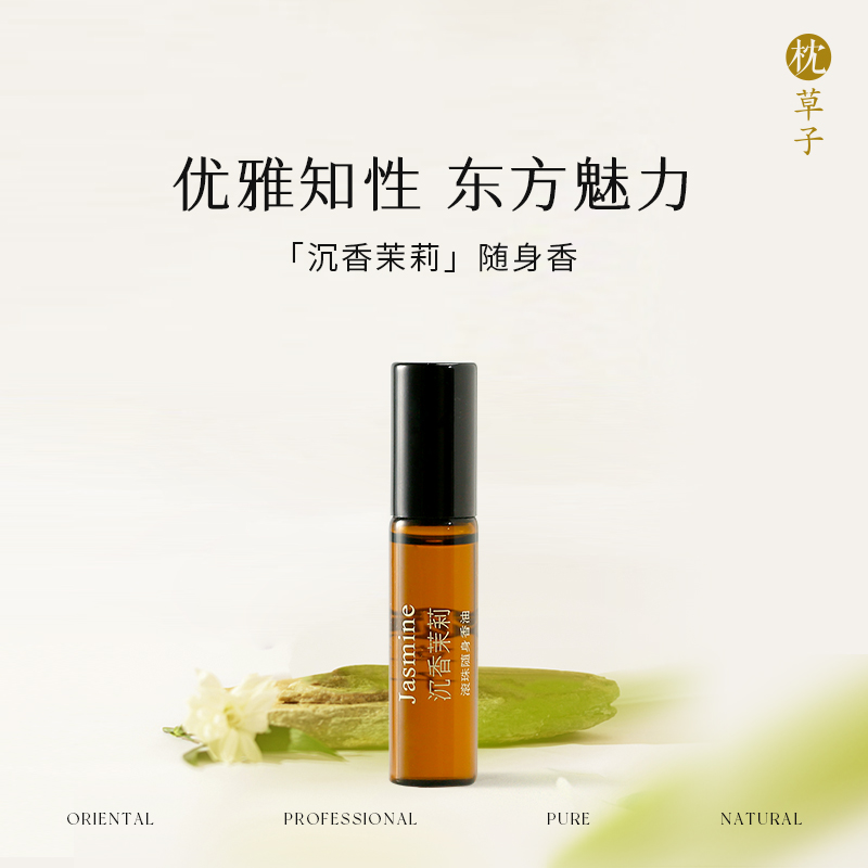 枕草子【沉香茉莉】滚珠随身香油2.0升级版 东方香韵， 清冷，优雅，中性调氛围香