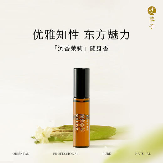 枕草子【沉香茉莉】滚珠随身香油2.0升级版 东方香韵， 清冷，优雅，中性调氛围香 商品图0