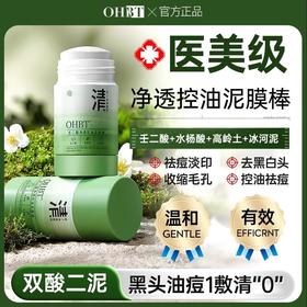 OHBT壬二酸净透控油泥膜棒