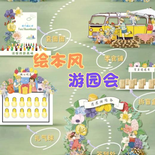 绘本风游园会 商品图0