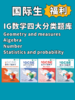 【暑期预学】IGCSE数学四大分类题库+答案解析 商品缩略图0