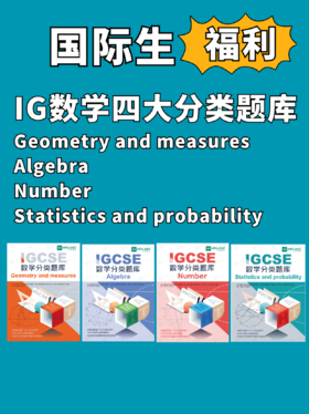 【暑期预学】IGCSE数学四大分类题库+答案解析