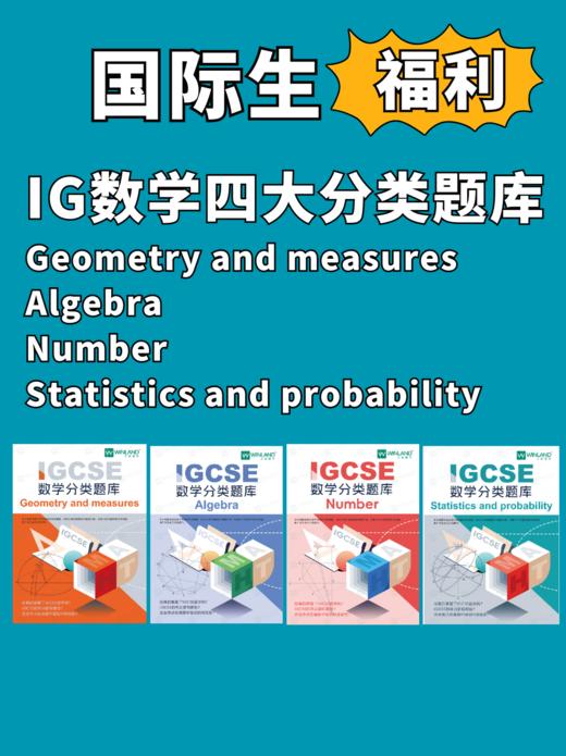 【暑期预学】IGCSE数学四大分类题库+答案解析 商品图0