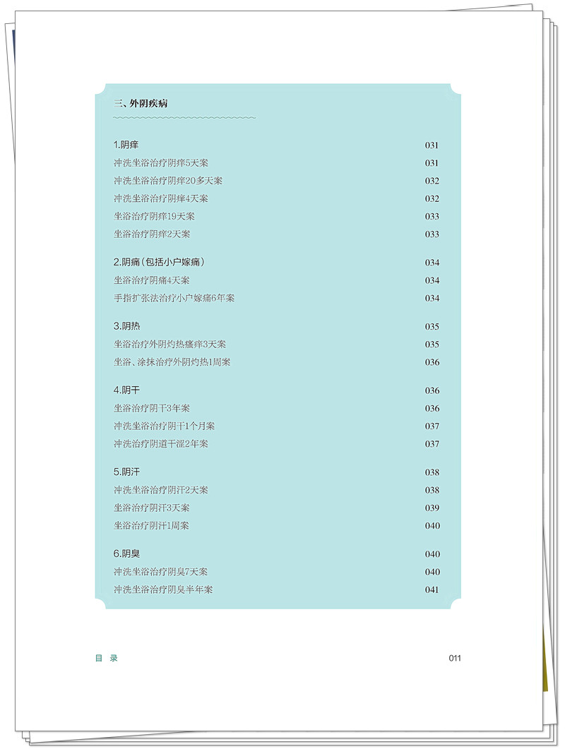 ISBN 978 - 7 - 5132 - 9448 - 5 《马大正中医妇科外治法验案选》也在创想-整本_11_副本.jpg