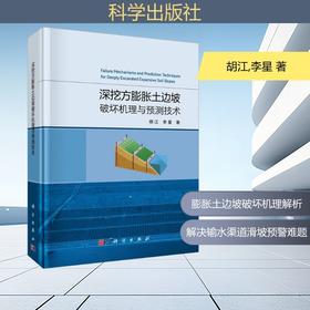 深挖方膨胀土边坡破坏机理与预测技术