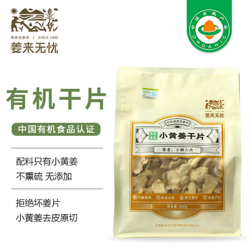 姜来无忧有机小黄干姜片/黄姜粉黄姜丸 商品图10
