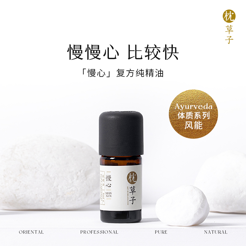 枕草子【慢心】纯精油 | 调节心绪， 风能体质推荐