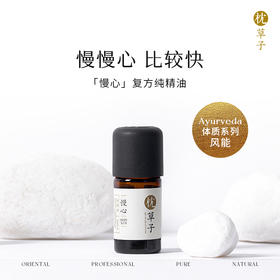 枕草子【慢心】纯精油 | 调节心绪， 风能体质推荐