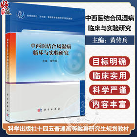 中西医结合风湿病临床与实验研究 十四五普通高等教育研究生规划教材 黄传兵 主编 适用中医学 中西医结合临床医学 科学出版社