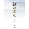 医学出版行思录 商品缩略图1