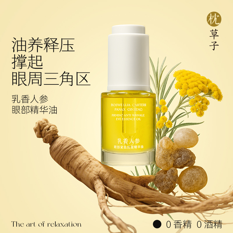 枕草子乳香人参眼部精华油 以油养肤定格睛彩