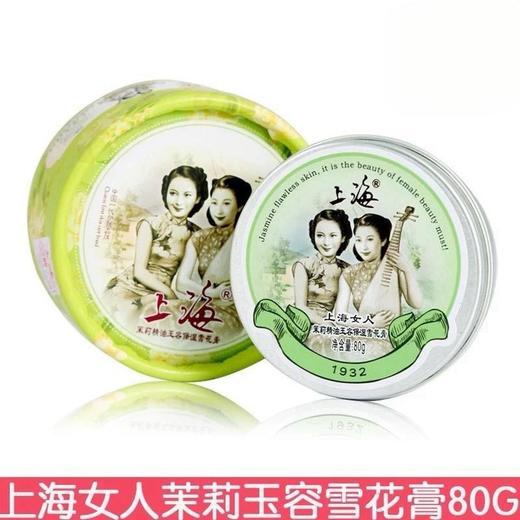 上海女人茉莉精油玉容保湿雪花膏80g效期26年11月国货保湿滋润面霜老牌化妆品 商品图2